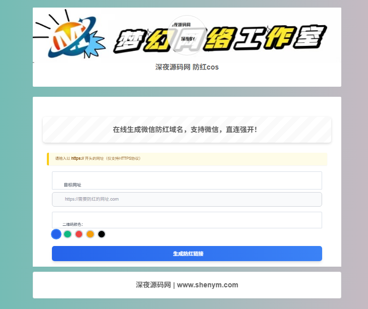梦幻域名防红COS系统源码-深夜源码网