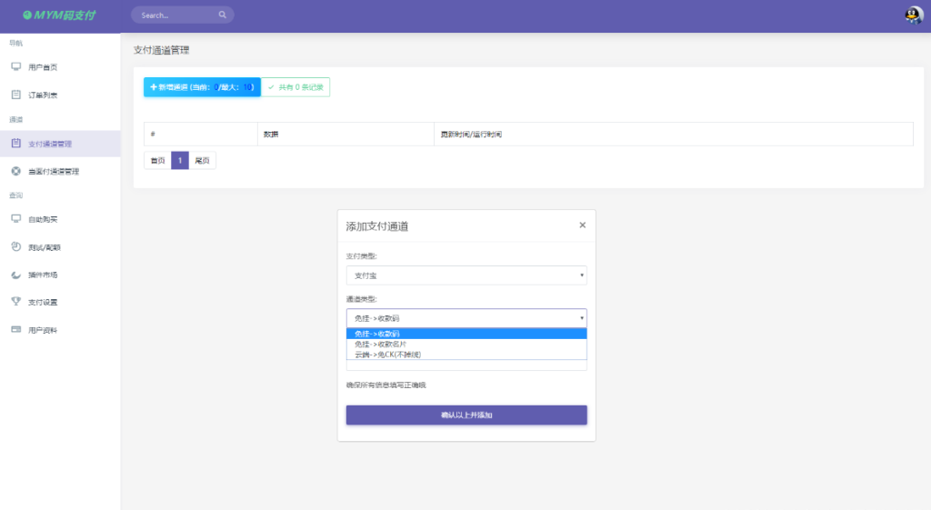 最新版MYMPay码支付开源版系统源码_个人免签支付_聚合支付系统插图3 20251130010117305-QQ截图20251130010038