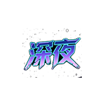 扫一扫加微信-深夜源码网