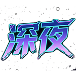 深夜源码网的头像-深夜源码网