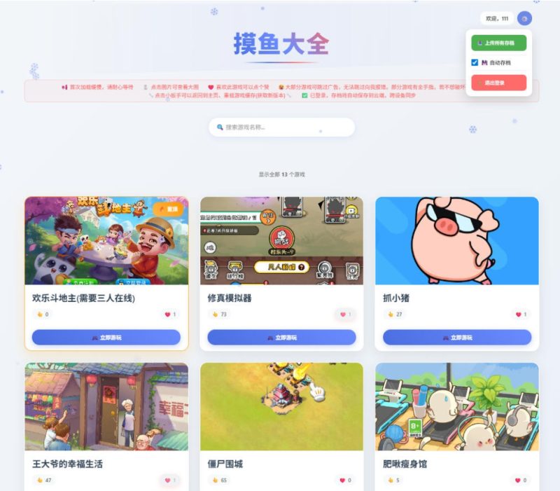 【摸鱼游戏平台】 自带十款小游戏支持自动存档，三端互通-深夜源码网