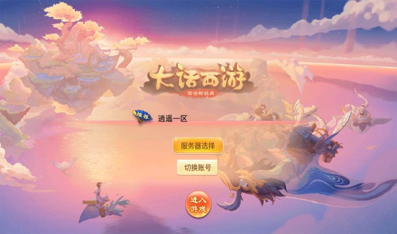 【大话西游之逍遥西游天策端超清画质】角色扮演大话回合手游linux服务端源码视频架设教程-深夜源码网