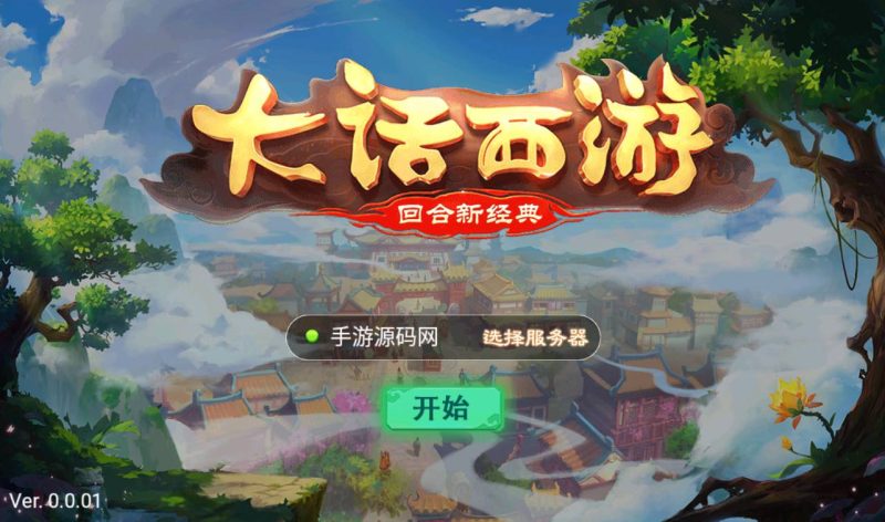 【大话西游之纵横大话】经典剧情回合闯关类手游-win服务端源码视频架设教程-深夜源码网