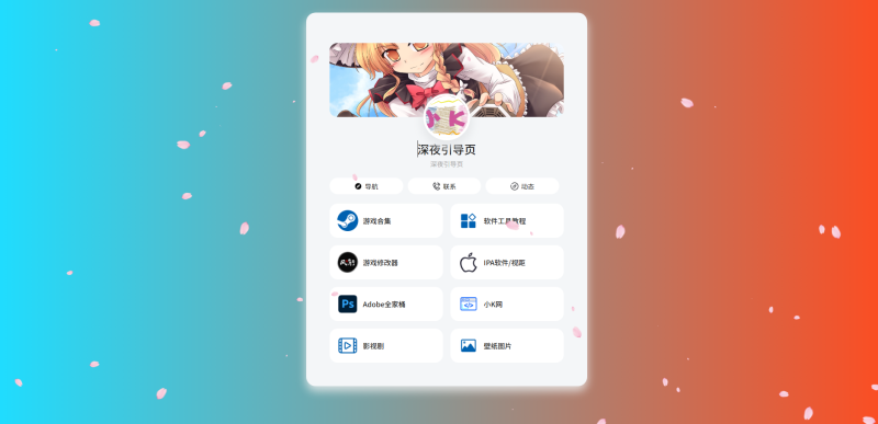 PHP最新好看UI个人引导页网页导航源码-深夜源码网