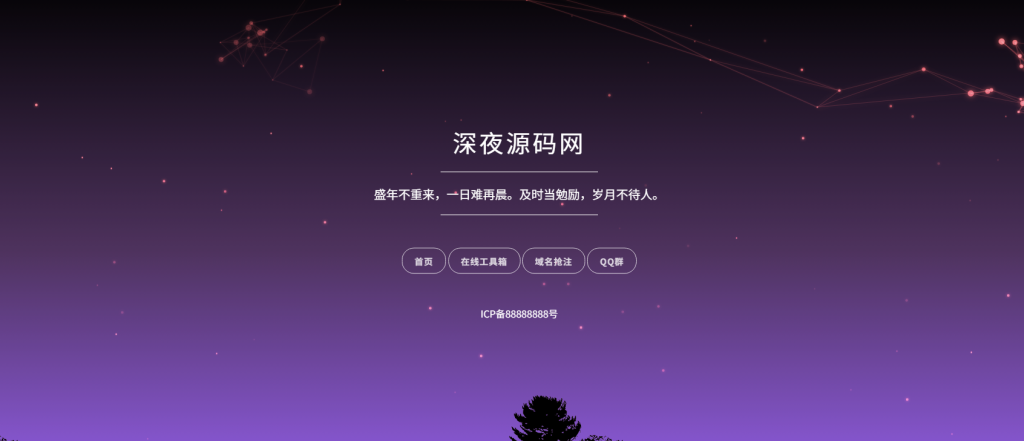 自适应星空背景个人导航单页源码-深夜源码网