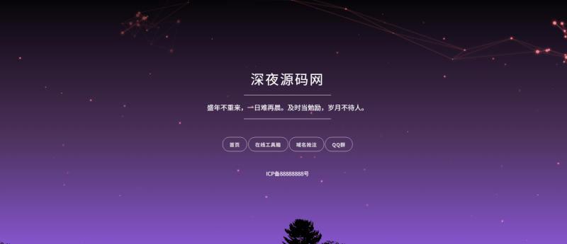 自适应星空背景个人导航单页源码-深夜源码网
