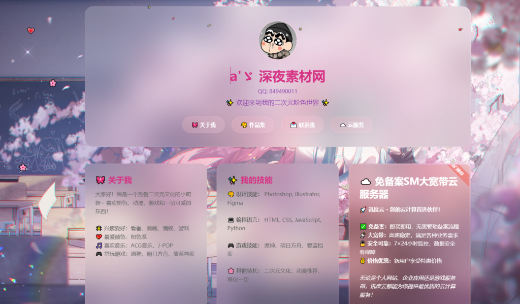 粉色二次元个人主页源码-深夜源码网