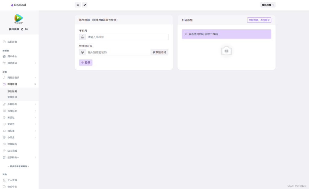 最新OneTool 十一合一多平台助手开心可用版源码插图3 20251229112018239-ea33cb53636146bb988047019b375115