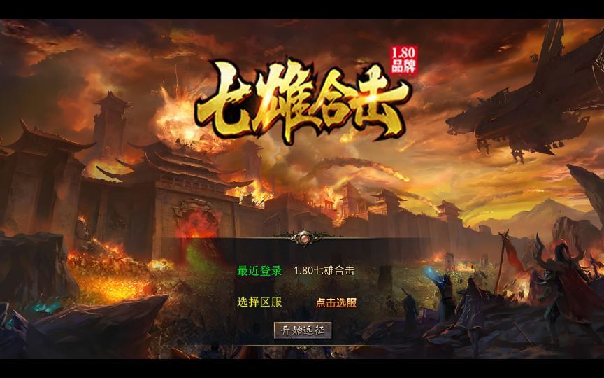 1.80 七雄合击 XO 三端引擎传奇手游 复古服务端插图 20260204093220695-589de600aa928e27d5b56382c90cca25