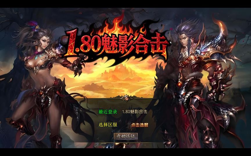 XO三端引擎传奇手游【1.80魅影合击靓装版】2025整理复古服务端+帝王风云+葬魂禁地+混沌魔域插图 20260204095320841-f53af6a0c35965dd024b920d8b5c567e
