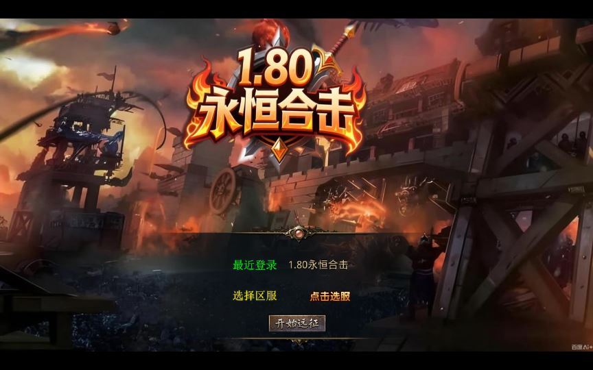 XO三端引擎传奇手游【1.80永恒暴风合击】2025整理复古服务端+暗度陈仓+战狼大厅+三秦之战插图 20260204095626864-8a7319b60b63678be0c56a54d94d810e