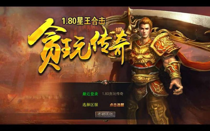 XO三端引擎传奇手游【1.80贪玩传奇星王合击】2025整理复古服务端+镇魔神殿+散人天堂+混沌魔域-深夜源码网