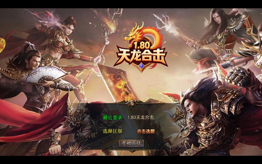 XO三端引擎传奇手游【1.80天龙复古合击】2025整理复古服务端+梦幻宫殿+全民回馈+遗忘部落插图 20260212100638742-8efcaf298bff60eea065ea483a9d284d