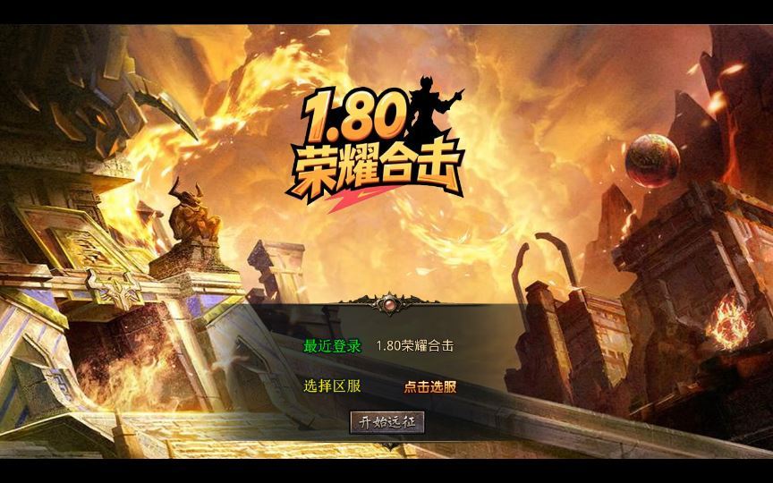 XO三端引擎传奇手游【1.80荣耀暴风合击】2025整理复古服务端+凤凰山脉+盘龙圣地+死灵地狱-深夜源码网