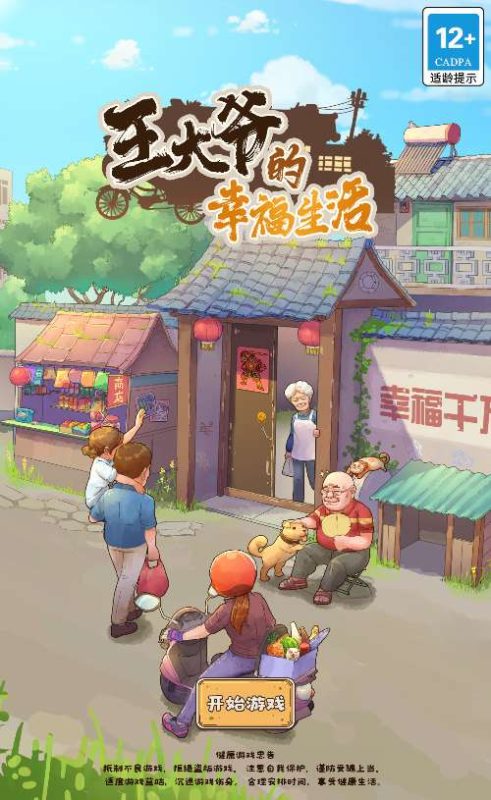 三网H5模拟经营游戏【王大爷的幸福生活内购版】2025最新整理WIN系服务端+Linux手工服务端+源码+教程-深夜源码网