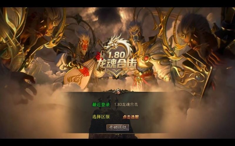 三端传奇手游【1.80龙魂合击微变版】2025整理复古服务端+龙魂地狱+碧血连天+血影之地-深夜源码网