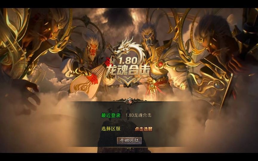 三端传奇手游【1.80龙魂合击微变版】2025整理复古服务端+龙魂地狱+碧血连天+血影之地-深夜源码网