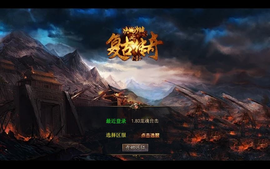 XO三端引擎传奇手游【1.80龙魂金币复古合击】2025整理复古服务端+情怀复古+六大重装-深夜源码网