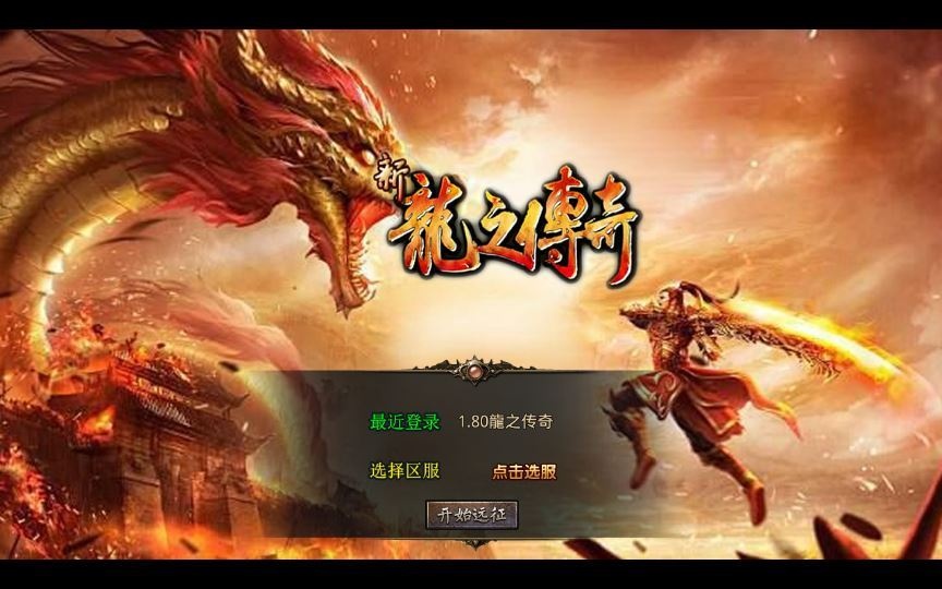 XO三端引擎传奇手游【1.80龍之傳奇】2025整理复古服务端+龍之神殿+龍之仙境+恶魔殿堂+王者之路-深夜源码网