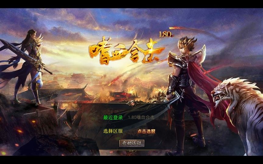 XO三端引擎传奇手游【1.80嗜血极品星王合击】2025整理复古服务端+魔神绝地+至尊宫殿+混沌魔域+嗜血宝阁-深夜源码网