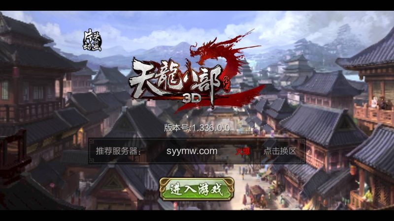 【天龙八部3D-附带苹果本地注册】典藏版经典金庸武侠怀旧手游-Linux手工服务端源码视频架设教程-完善全功能GM授权后台工具-苹果安卓双端版-深夜源码网