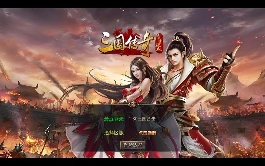 XO三端引擎传奇手游【1.80三国极品星王合击】2025整理复古服务端+三元归晋+东吴国境+三国副本+诸葛剑甲-深夜源码网