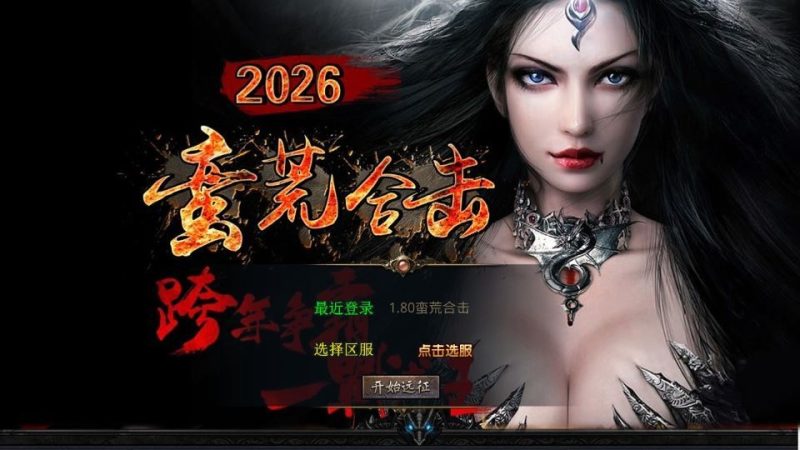 XO三端引擎传奇手游【1.80蛮荒合击】2025整理复古服务端+屠龙神殿+蛮荒战场+蛮荒宝塔+蛮荒五圣地-深夜源码网