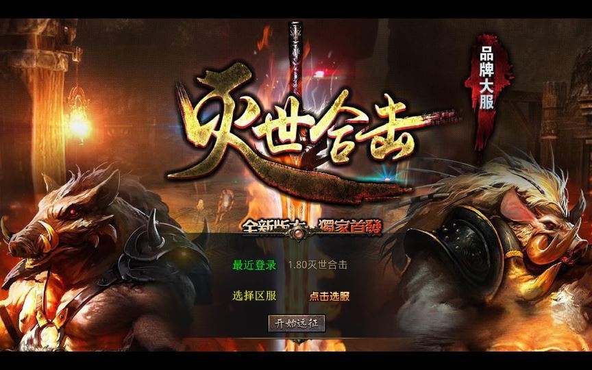 XO三端引擎传奇手游【1.80灭世星王合击大极品版】2025整理复古服务端+魔神秘境+世外花园+狂暴之城+山谷密道-深夜源码网